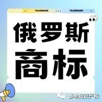 【商标注册】3分钟就可以看完的俄罗斯商标注册流程！