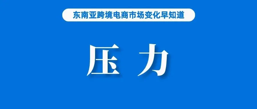 没压力了？Shopee母公司发全员信，语气大改；超200个链接被删，新加坡警告不要购买这些商品；越南对TikTok等征税9万亿盾