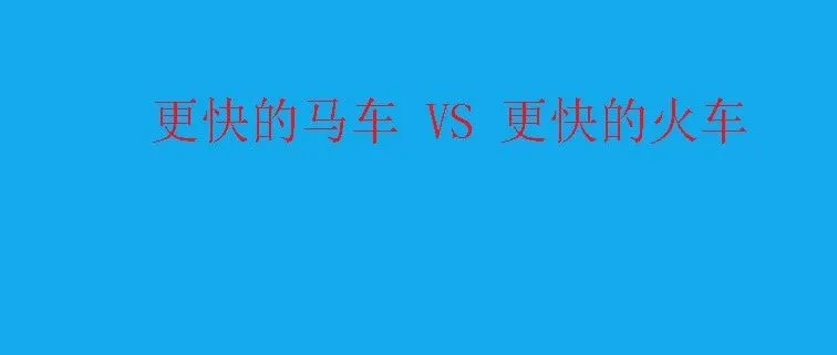 亚马逊的爆款产品开发，不是想要一个更快的马车，而是火车！！！