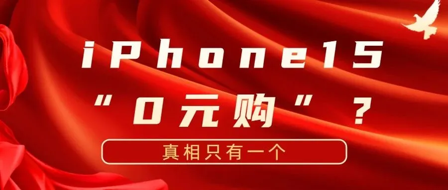 亚马逊iPhone15“0元购”？真相是这样的