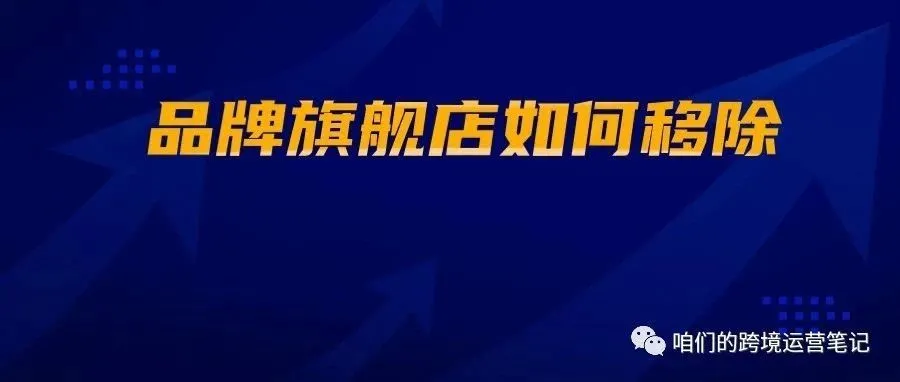 ​亚马逊品牌旗舰店如何移除