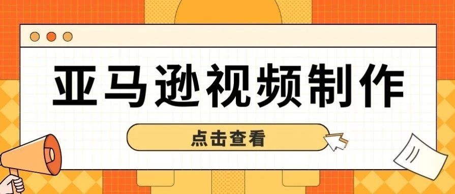 亚马逊视频制作保姆级教程（三）：不用花大钱，也能自己拍出专业水准的亚马逊视频