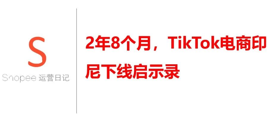 2年8个月，TikTok电商印尼下线启示录