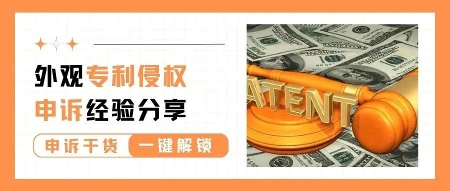 链接下架，店铺被封？外观专利侵权这样处理成功率翻倍！
