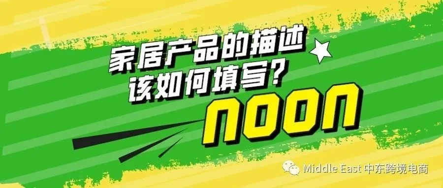 中东noon电商平台-家居产品如何编辑产品描述？