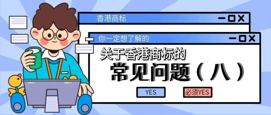 【你一定想了解的】关于香港商标的常见问题（八）