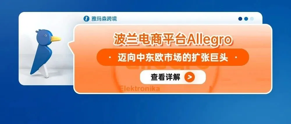 波兰电商平台Allegro：迈向中东欧市场的扩张巨头