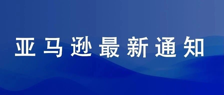 紧急！亚马逊最新通知，强制要求西班牙EPR包装法合规