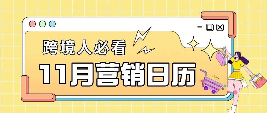 运营干货 | 借势热点，11月跨境营销日历出炉，get旺季备战攻略！