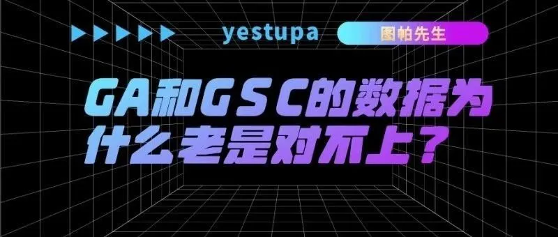 GA和GSC的数据为什么老是对不上？