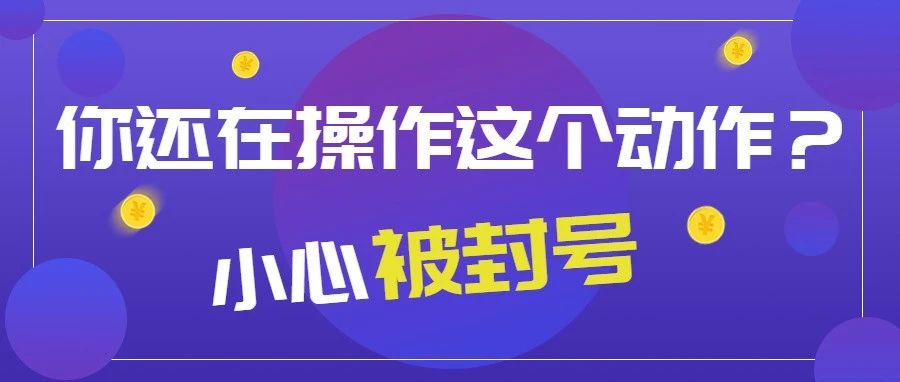 你认为的常规操作，现在就是亚马逊封号的原因