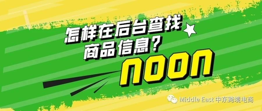 中东noon电商平台-在后台如何搜索产品？