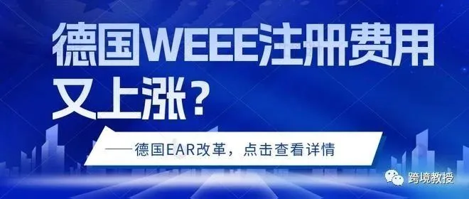 注册德国 WEEE 需要了解的几项费用