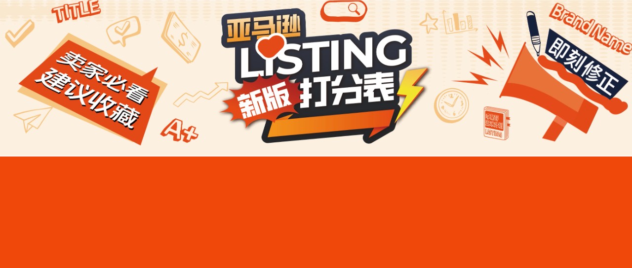 亚马逊发布2024版Listing打分标准，1月1日执行，请立即修正