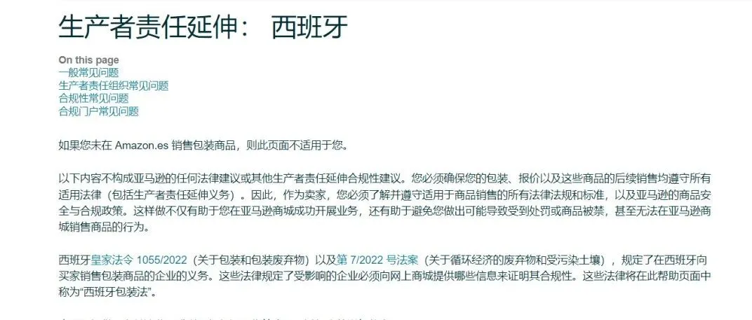 紧急！亚马逊最新通知，强制要求西班牙EPR合规