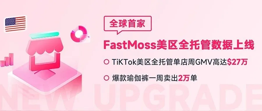 TikTok美区全托管单店周GMV27万美金，爆款瑜伽裤一周卖出2万单！FastMoss美区全托管数据上线|全球首家