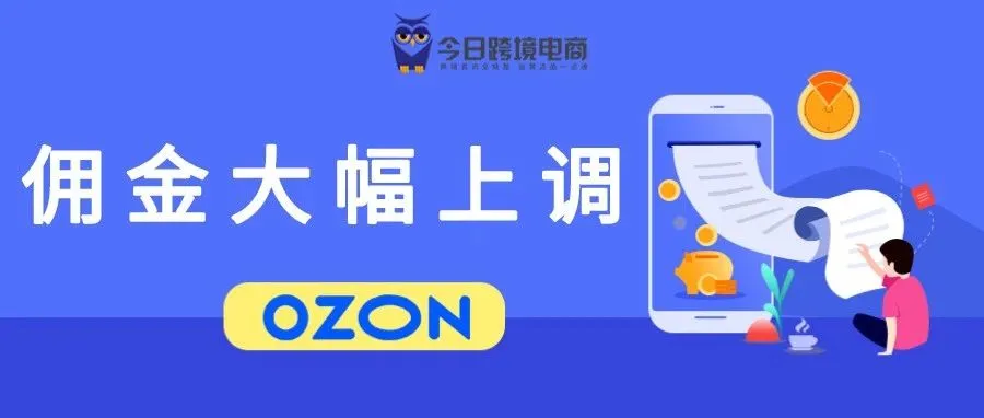 OZON官宣：佣金再次上调，最高接近23%