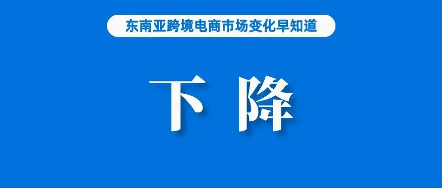 双双下降！Shopee、Lazada市场份额被蚕食；授权才能销售，Lazada与马来西亚直销协会签协议；黑五大促，这类产品受青睐