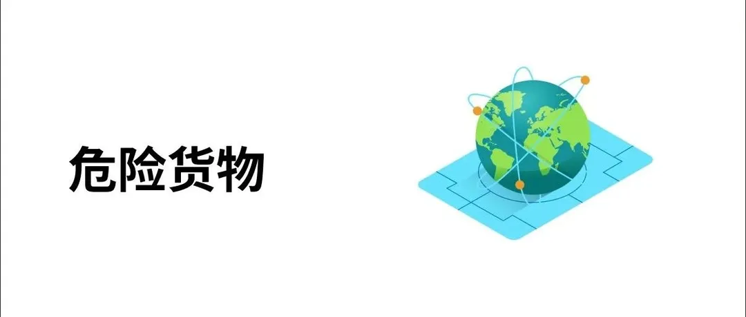 危险品货物分类