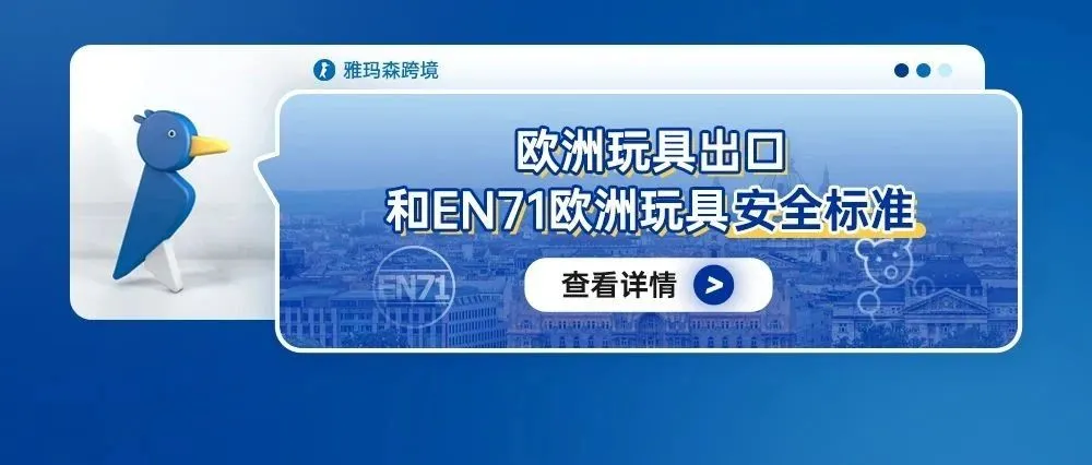 欧洲玩具出口和EN71欧洲玩具安全标准