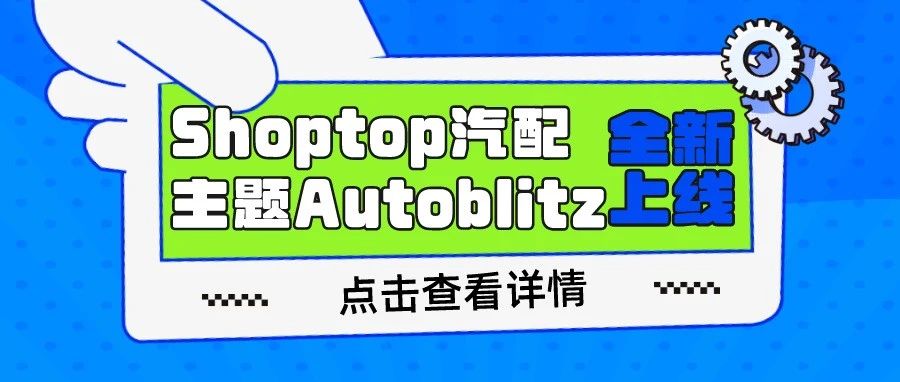 Shoptop上线全新汽配主题Autoblitz，高效建站促转化！
