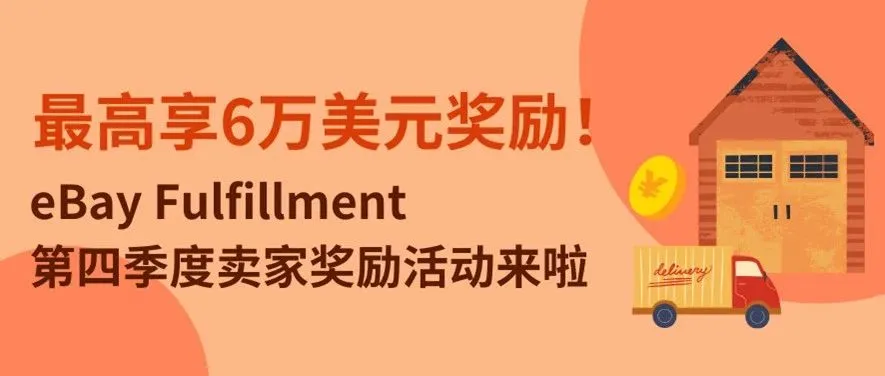 eBay Fulfillment第四季度卖家奖励来啦！最高享6万美元奖励