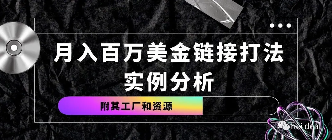 3个月做到月入百万美金链接打法实例揭秘（附其工厂和资源）
