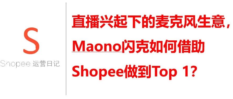 直播兴起下的麦克风生意，Maono闪克如何借助Shopee做到Top 1？