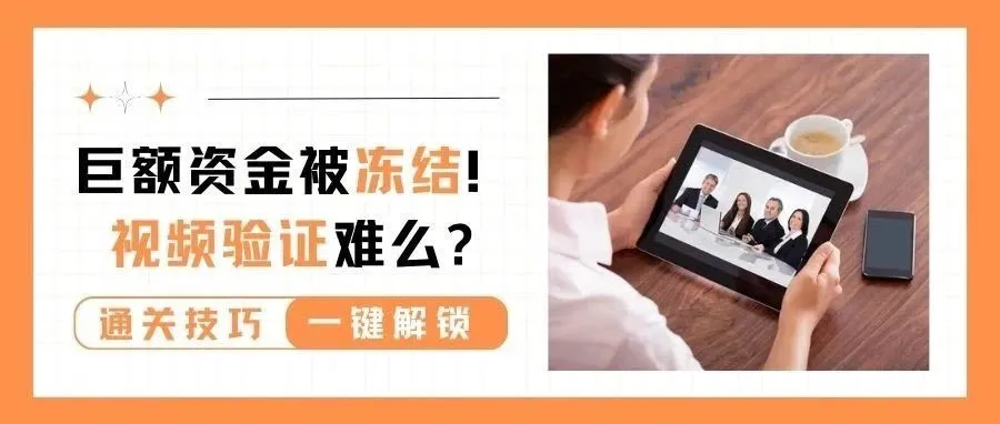 虚拟视频验证难度升级？已有大卖折腰！