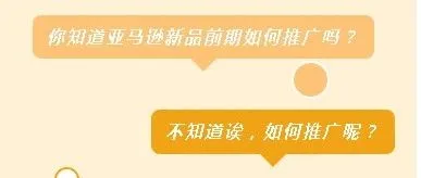 亚马逊新品前期如何推广呢？
