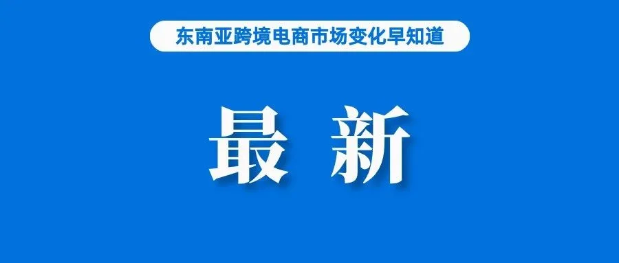 本月！全球社媒巨头已在印尼申请电商牌照，TikTok正考虑；TikTok电商重启，需满足这些条件；Lazada推出极速配送服务