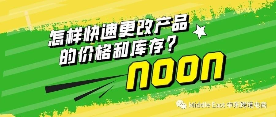 中东noon电商平台-如何在后台针对性地管理产品？