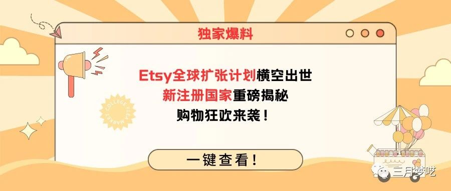 独家爆料：Etsy全球扩张计划横空出世，新注册国家重磅揭秘，购物狂欢来袭！