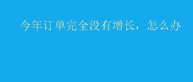 亚马逊今年订单完全没有增长，产品开发是重要的环节？