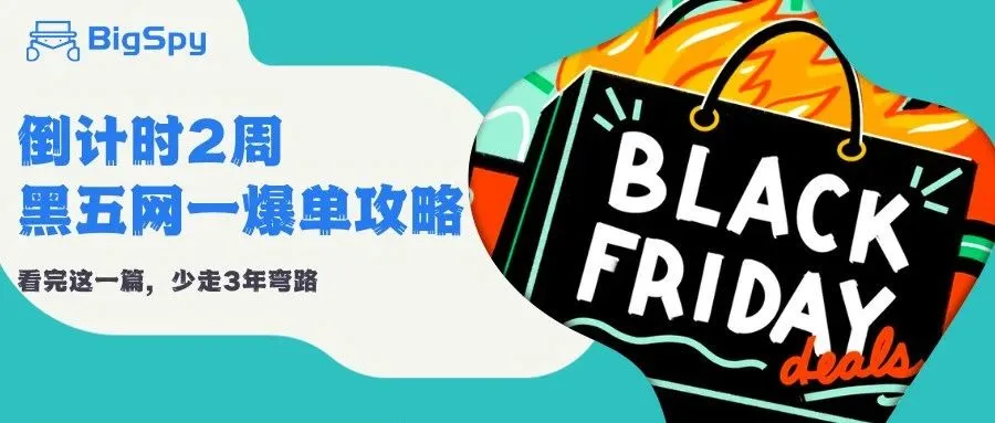黑五网一 | 爆品预测+爆款素材+爆单攻略！靠心理战干翻价格战