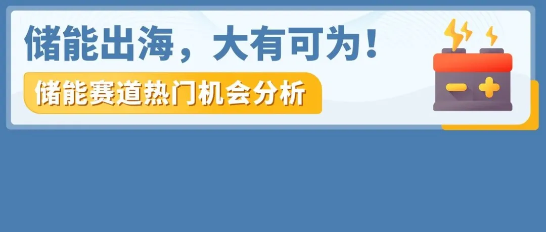 洞察海外需求，亚马逊储能大卖全渠道年收入超10亿！储能出海为何如此吸金？