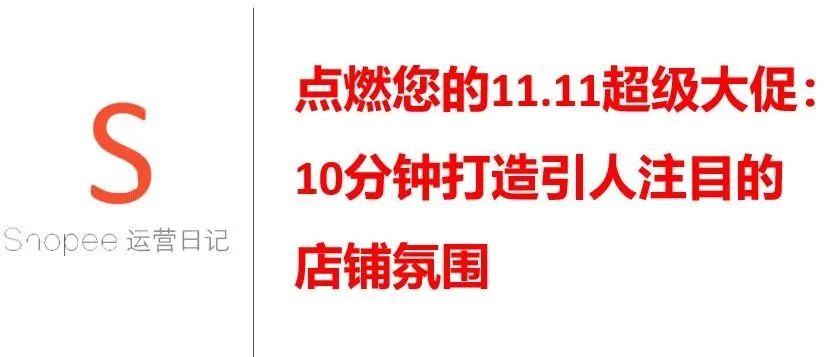 点燃您的11.11超级大促：10分钟打造引人注目的店铺氛围