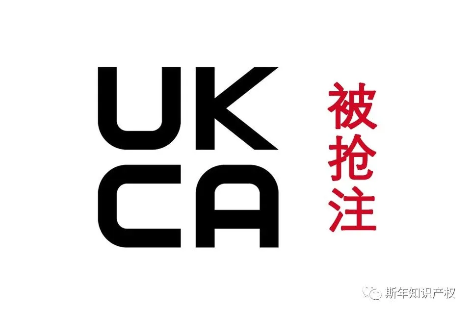 紧急！UKCA标志被抢注！产品包装请尽快更换！