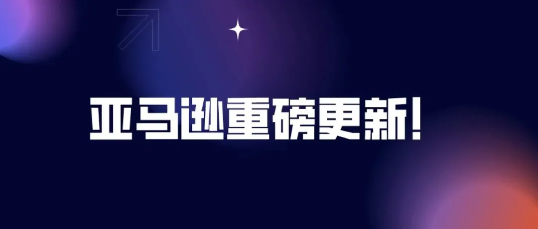 亚马逊发布2024年最新listing优化标准