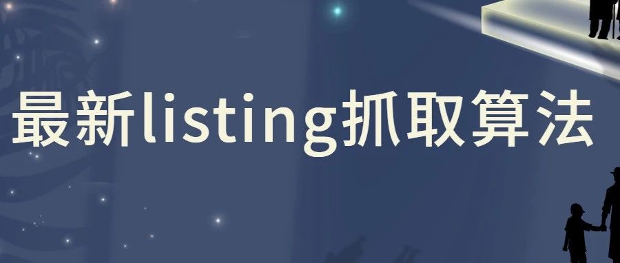 亚马逊推出最新listing抓取算法，重点部分要认真执行