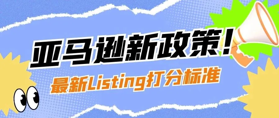 亚马逊新政策！2024年最新Listing打分标准