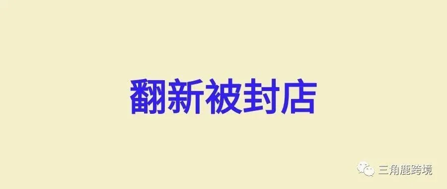 Listing翻新被封店，亚马逊秋后算账，卖家到底该不该翻新？