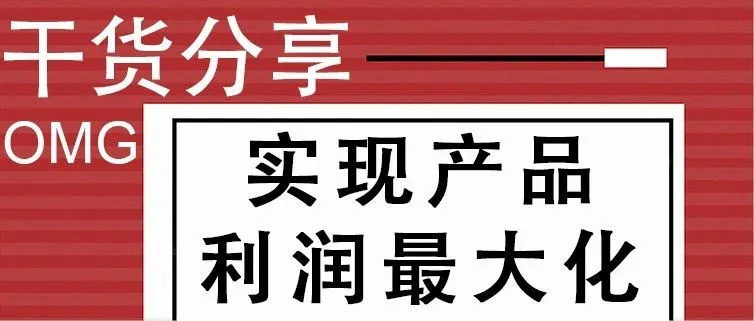 自然单提升秘籍：打造高曝光、高转化的产品利润机器！