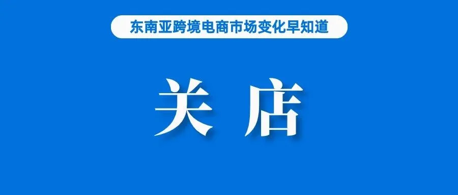 该国再发警告！未注册卖家禁止进入Lazada、Shopee平台；卖家欺诈，Lazada对其罚款并关店；Lazada与银联达成合作