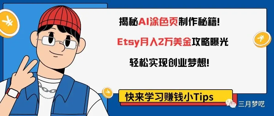 【爆款选品】揭秘AI涂色页制作秘籍！Etsy月入2万美金攻略曝光，轻松实现创业梦想！