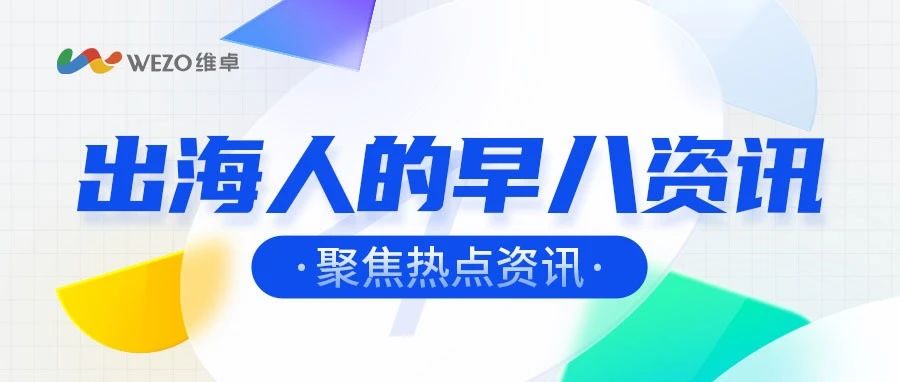 出海早报 ｜TikTok 推出“精选受众”广告服务；中国RPG手游在韩国创收占主导地位