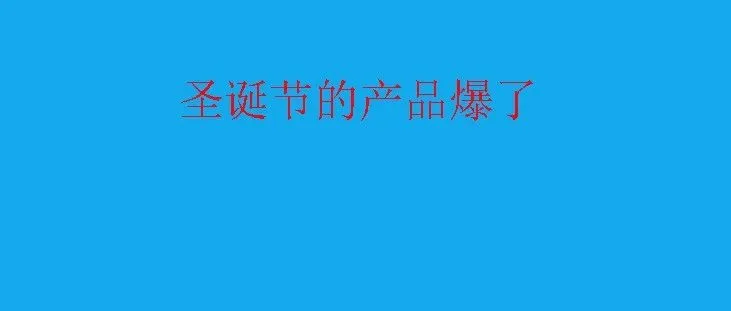 亚马逊圣诞节的产品爆了，这个选品方法是怎么做到的