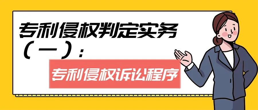 专利侵权判定实务（一）：专利侵权诉讼程序