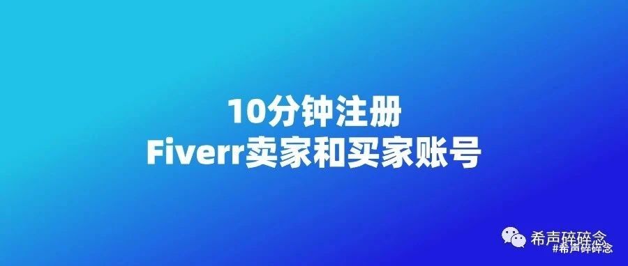 10分钟注册Fiverr卖家和买家账号