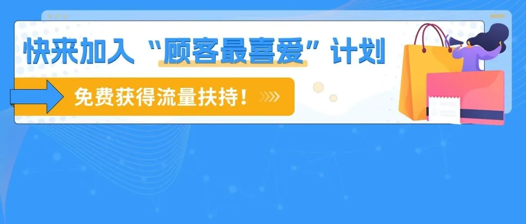 重磅|亚马逊免费流量扶持，"顾客最喜爱"计划邀您加入！